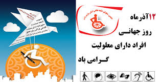 رئیس بیمارستان امام علی (ع) بجنورد به مناسبت روز جهانی معلولین پیامی صادر کرد.